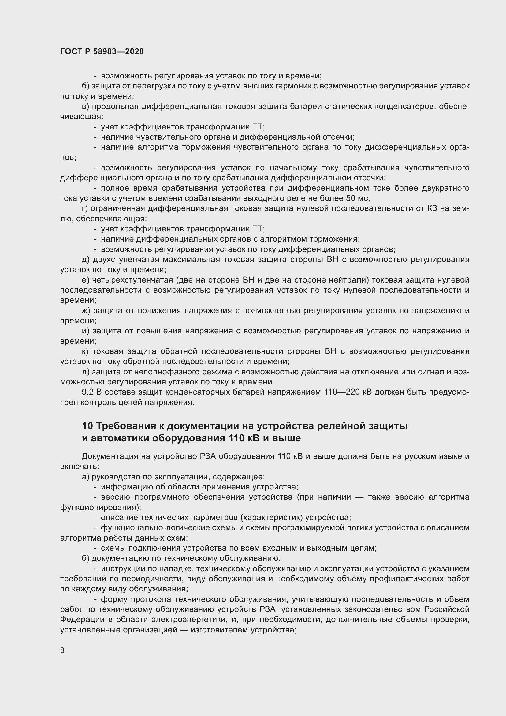 Страница 12 ГОСТ Р 58983-2020