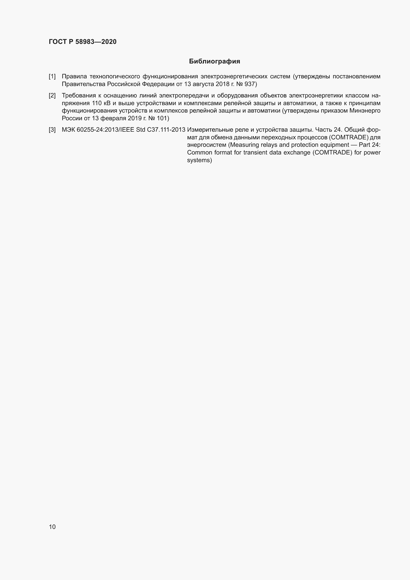 Страница 14 ГОСТ Р 58983-2020