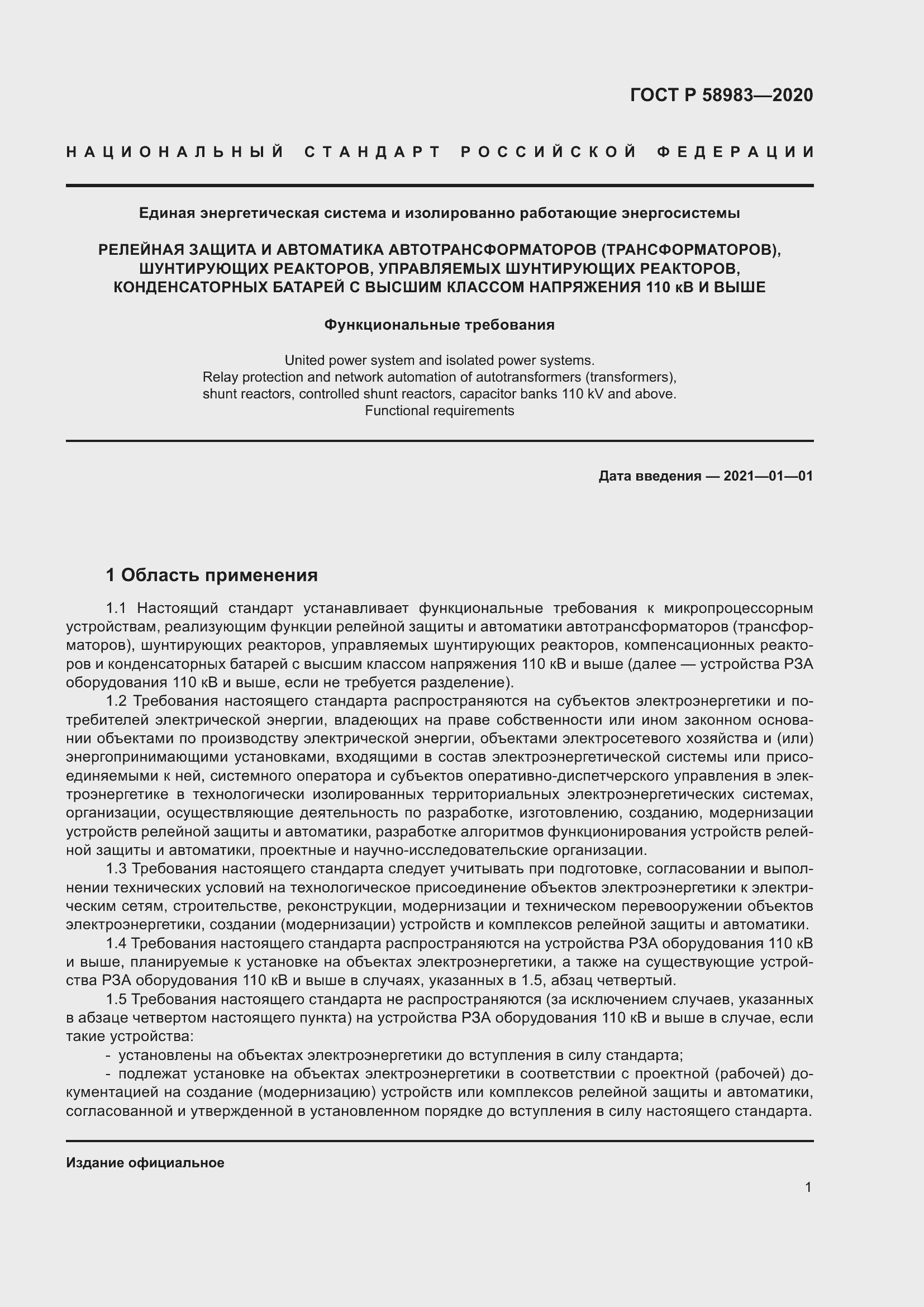 Страница 5 ГОСТ Р 58983-2020