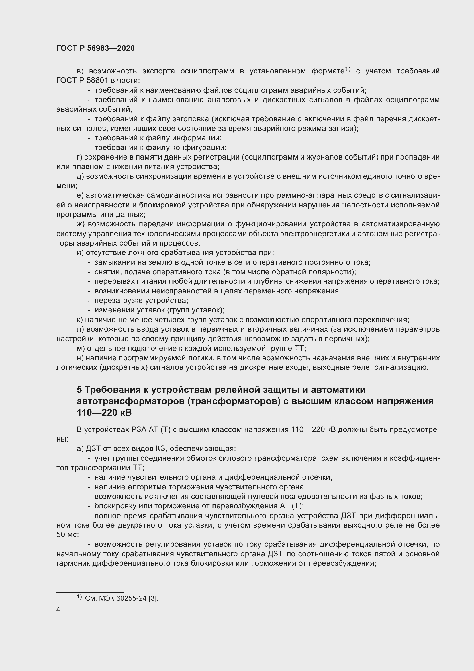 Страница 8 ГОСТ Р 58983-2020