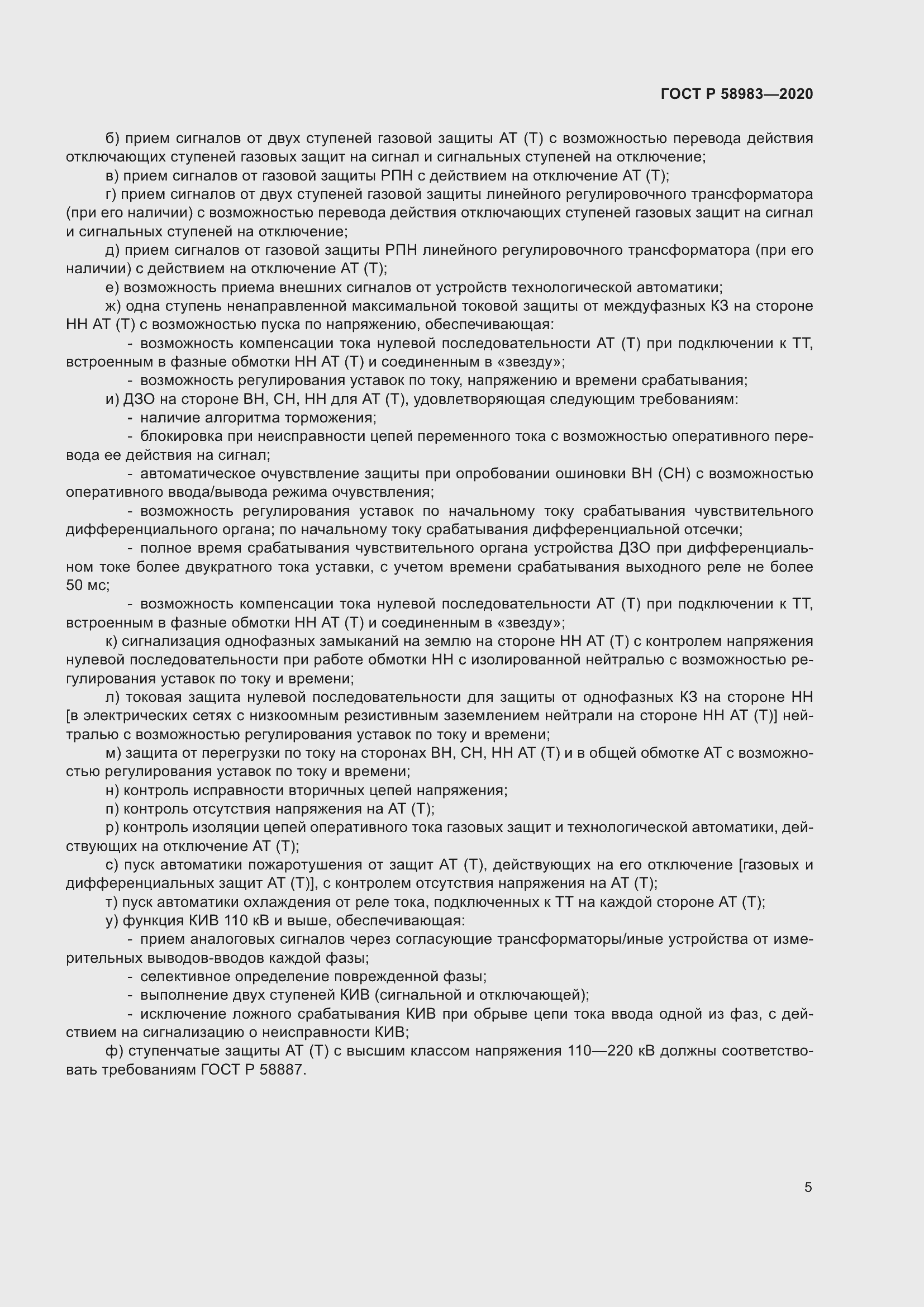 Страница 9 ГОСТ Р 58983-2020