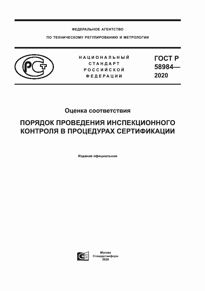 Страница 1 ГОСТ Р 58984-2020