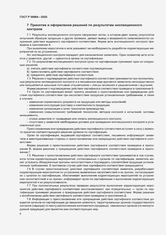 Страница 10 ГОСТ Р 58984-2020