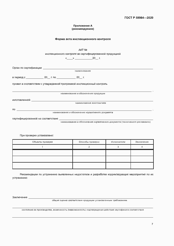 Страница 11 ГОСТ Р 58984-2020