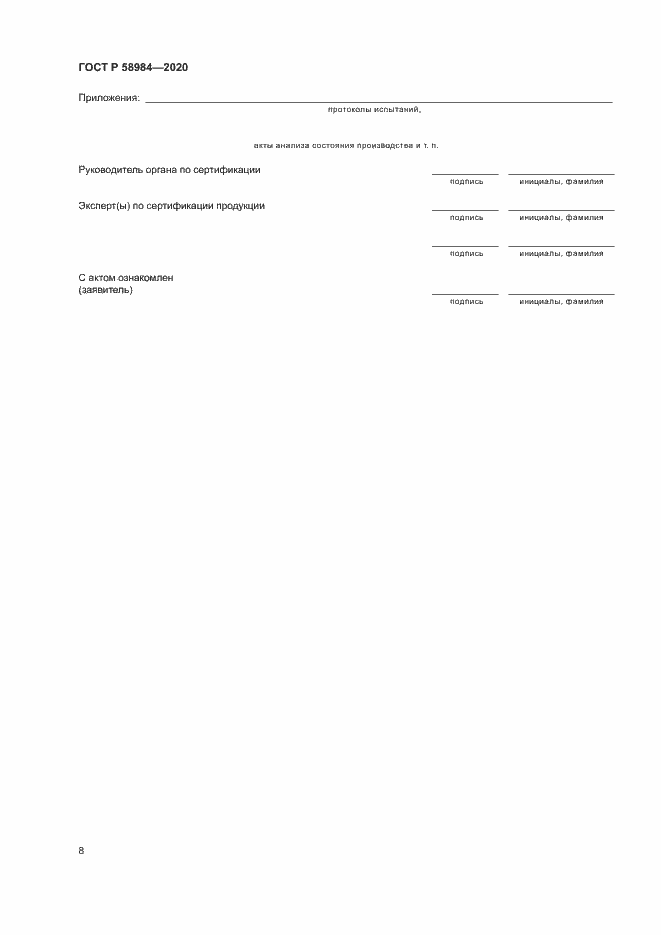 Страница 12 ГОСТ Р 58984-2020