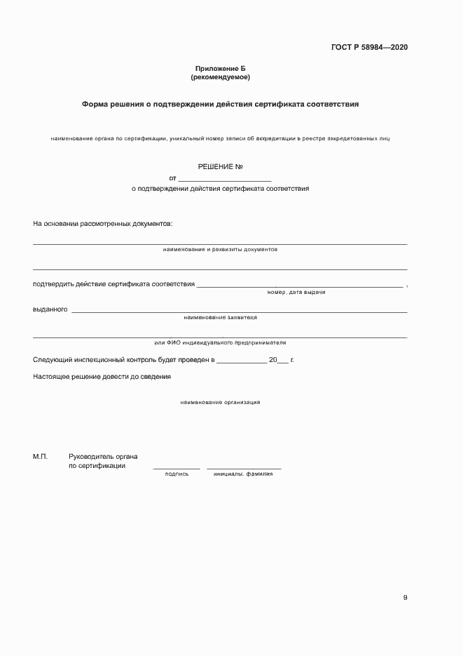 Страница 13 ГОСТ Р 58984-2020