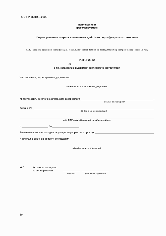 Страница 14 ГОСТ Р 58984-2020