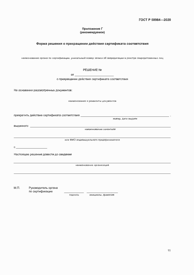 Страница 15 ГОСТ Р 58984-2020