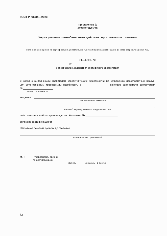 Страница 16 ГОСТ Р 58984-2020