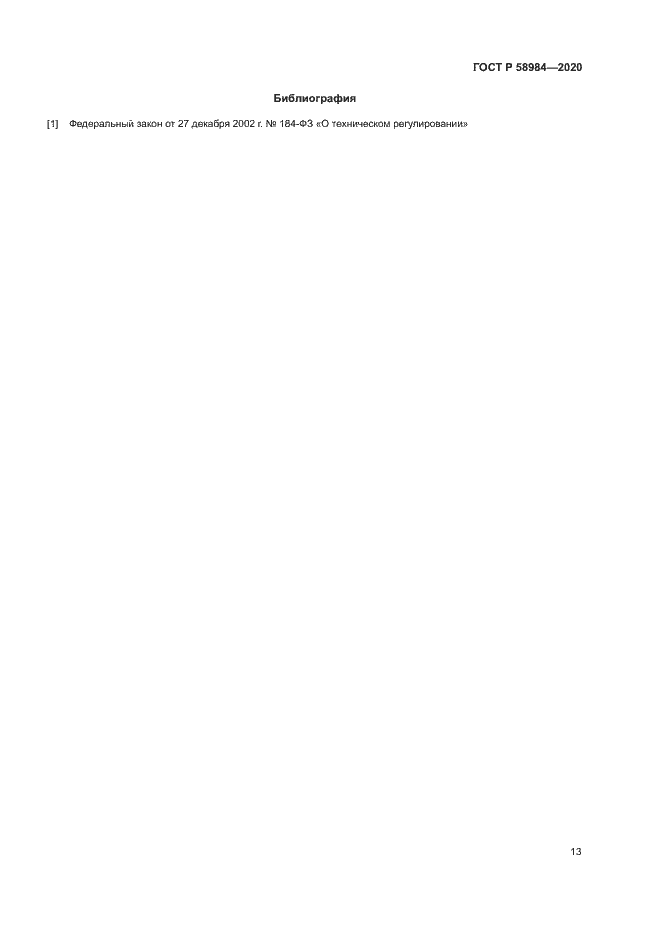Страница 17 ГОСТ Р 58984-2020