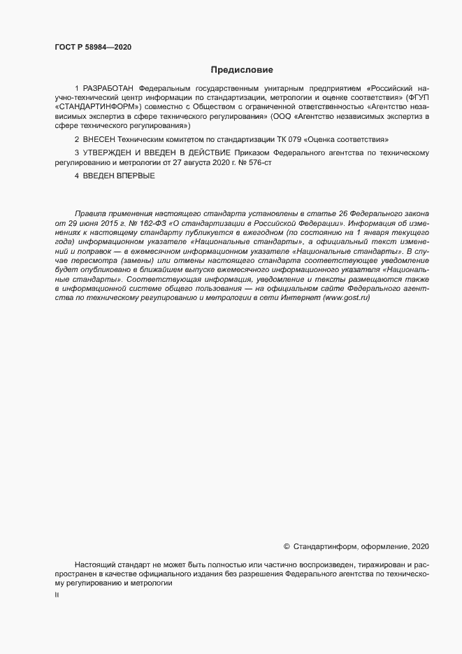 Страница 2 ГОСТ Р 58984-2020