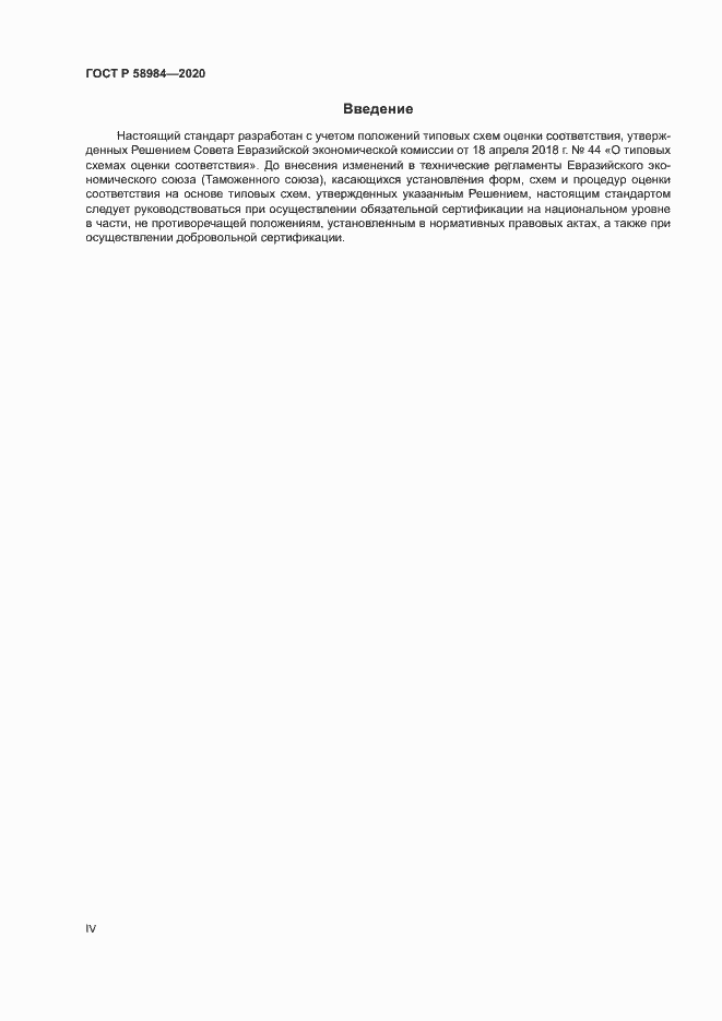 Страница 4 ГОСТ Р 58984-2020
