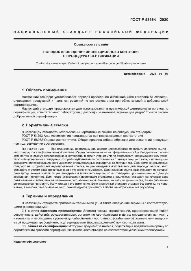 Страница 5 ГОСТ Р 58984-2020