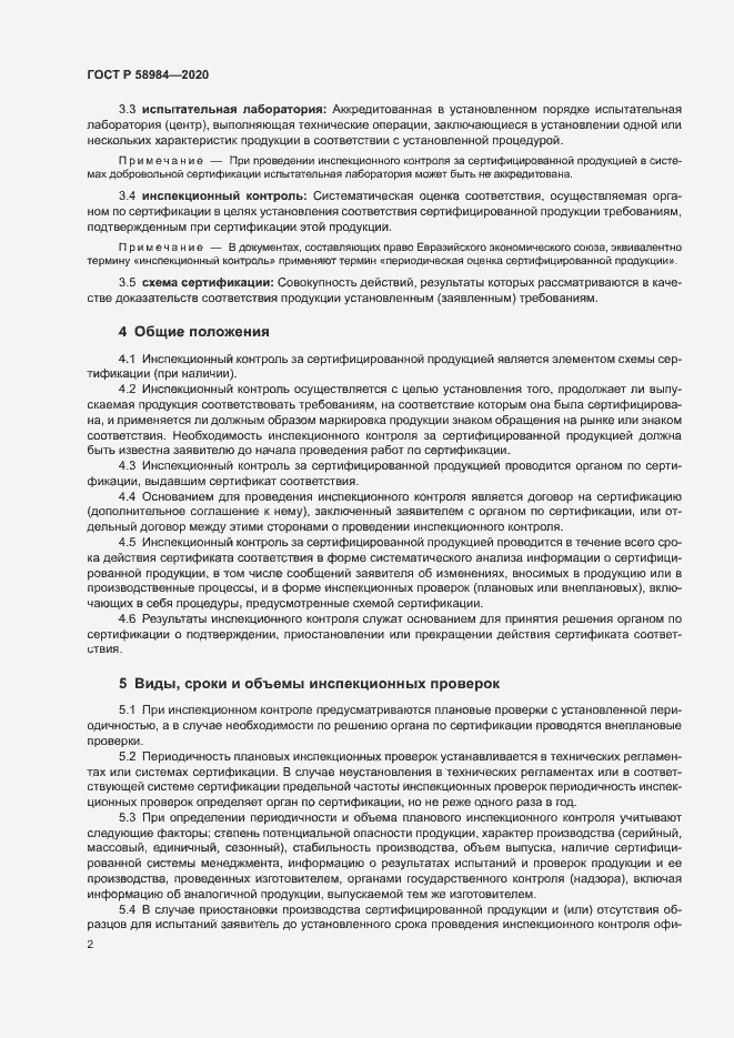 Страница 6 ГОСТ Р 58984-2020
