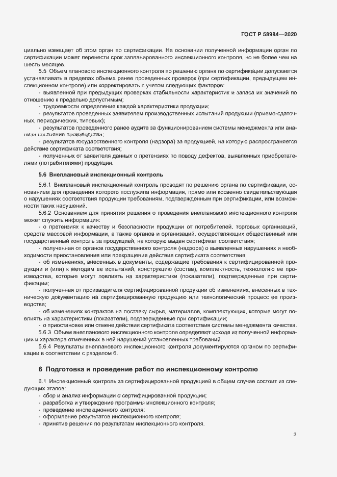 Страница 7 ГОСТ Р 58984-2020