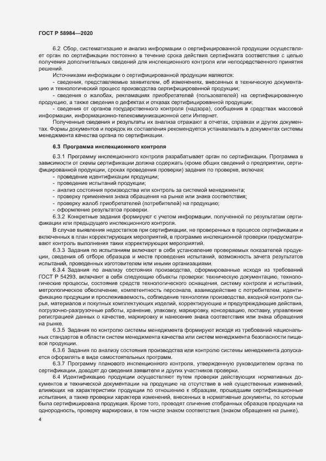 Страница 8 ГОСТ Р 58984-2020