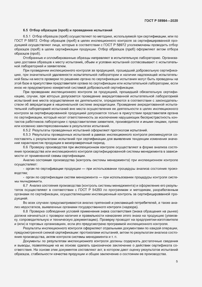 Страница 9 ГОСТ Р 58984-2020