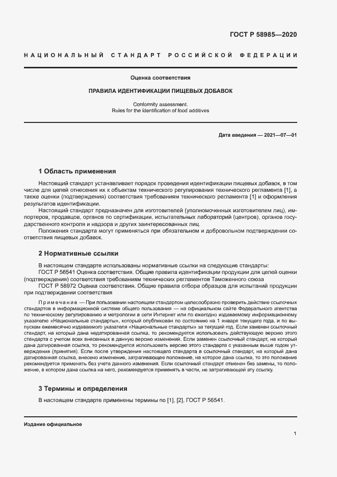 Страница 4 ГОСТ Р 58985-2020