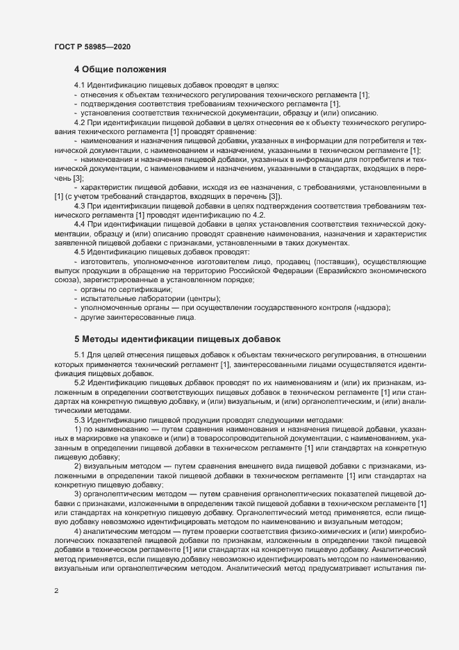 Страница 5 ГОСТ Р 58985-2020