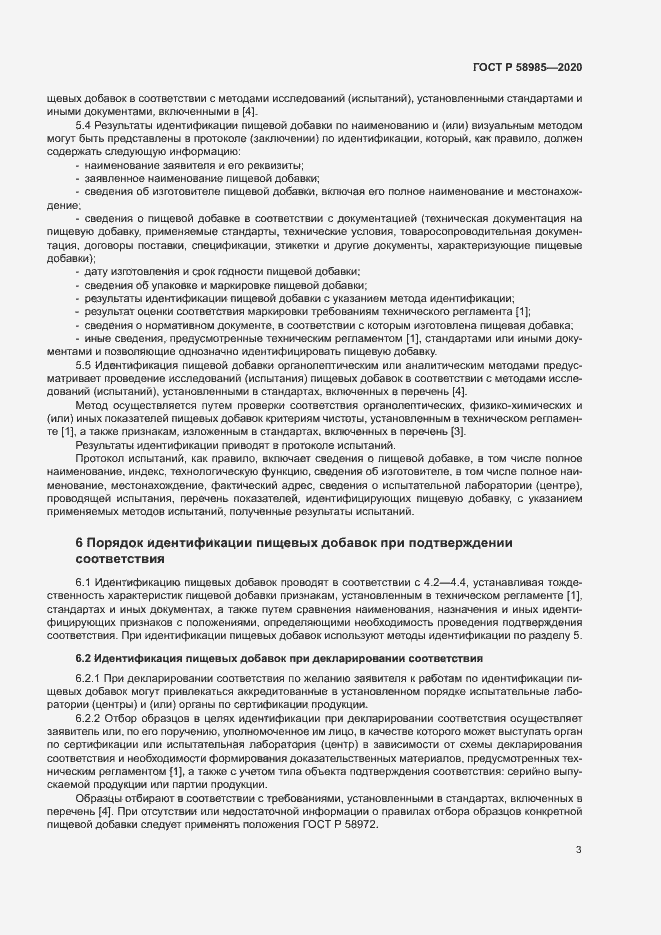 Страница 6 ГОСТ Р 58985-2020