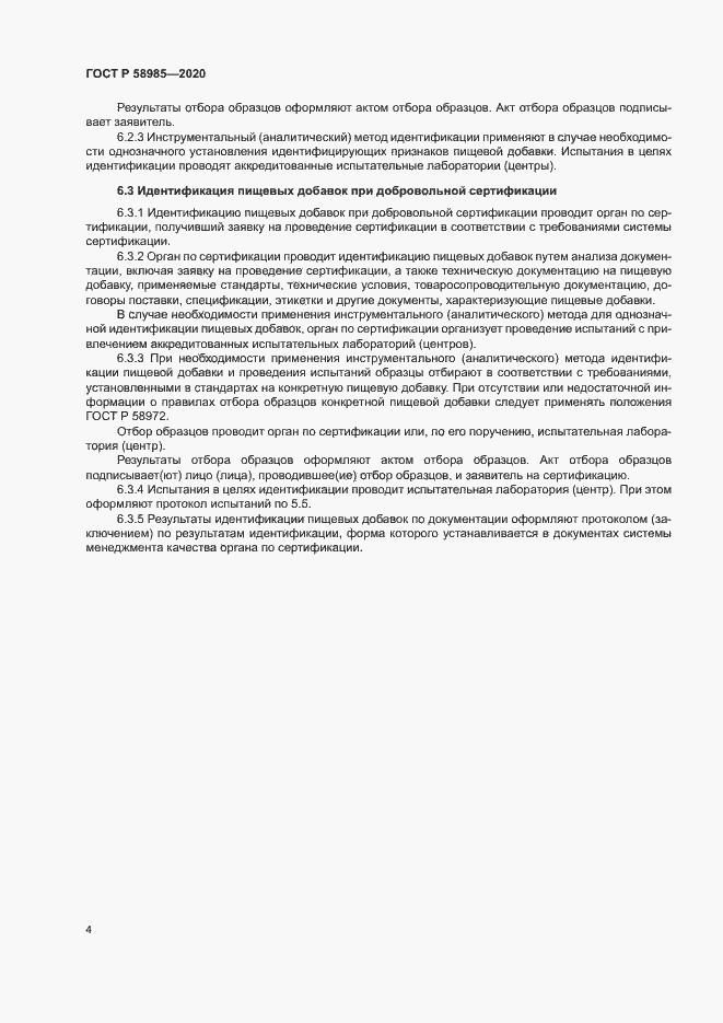 Страница 7 ГОСТ Р 58985-2020