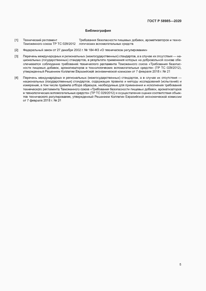 Страница 8 ГОСТ Р 58985-2020