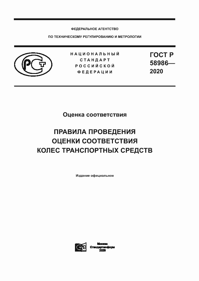 Страница 1 ГОСТ Р 58986-2020