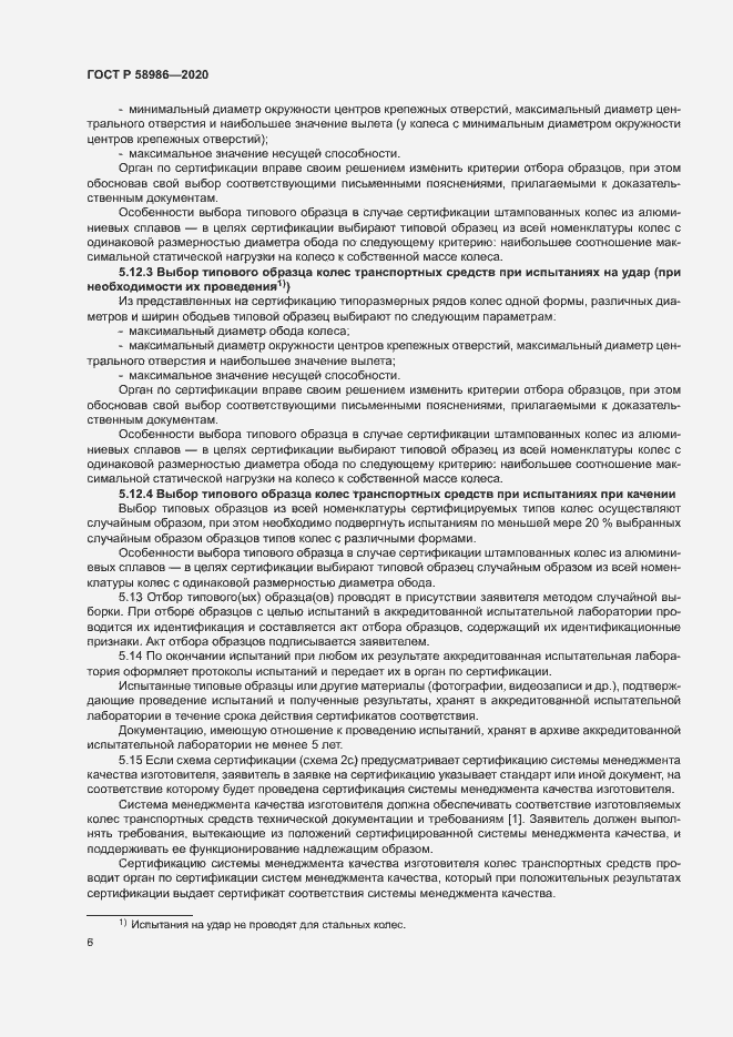 Страница 10 ГОСТ Р 58986-2020