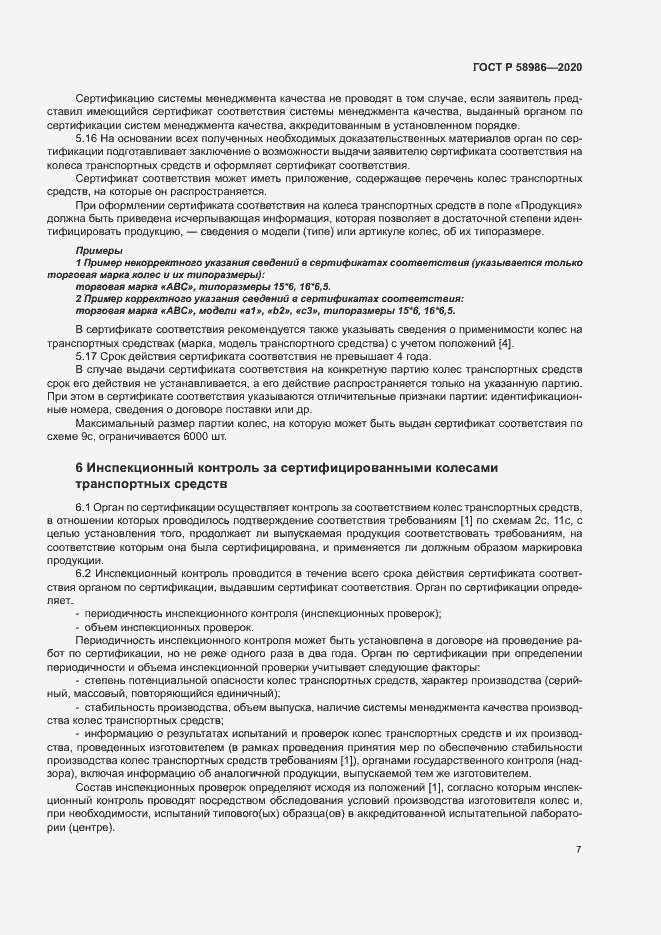 Страница 11 ГОСТ Р 58986-2020