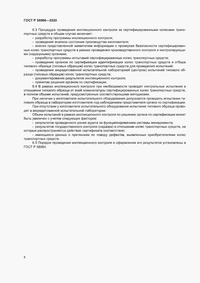 Страница 12 ГОСТ Р 58986-2020