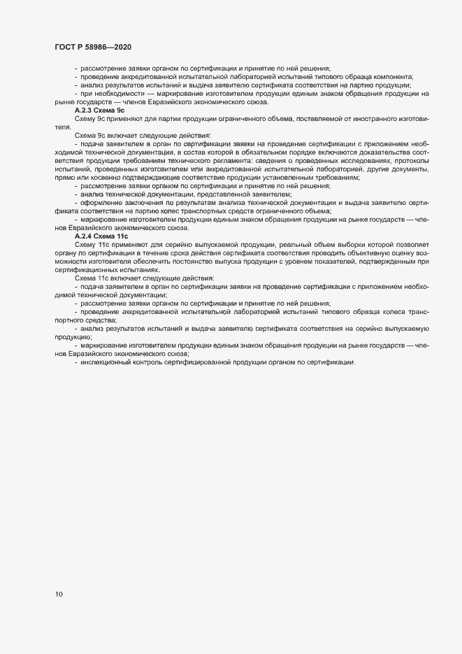 Страница 14 ГОСТ Р 58986-2020