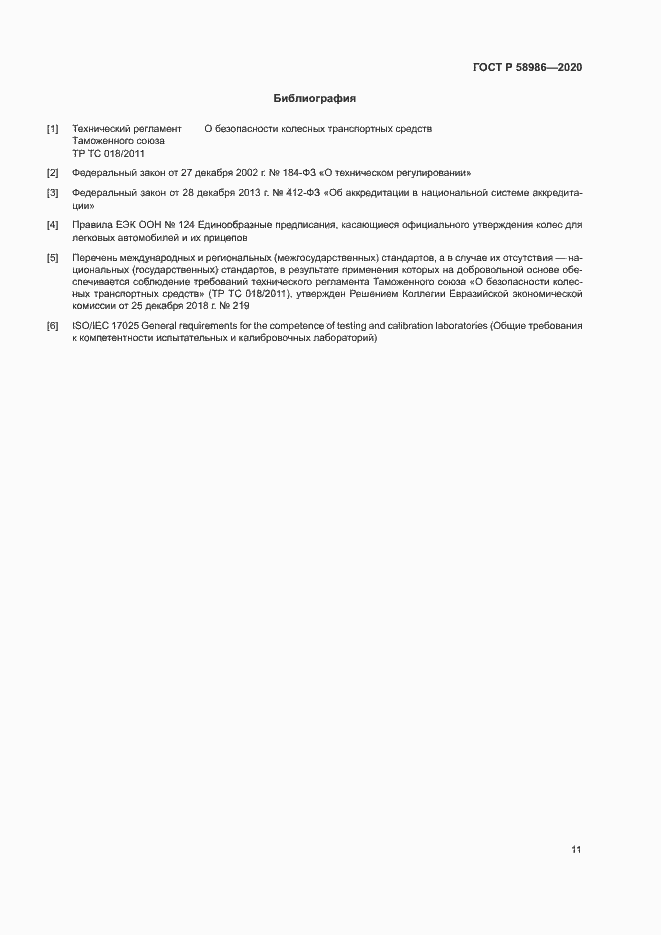 Страница 15 ГОСТ Р 58986-2020