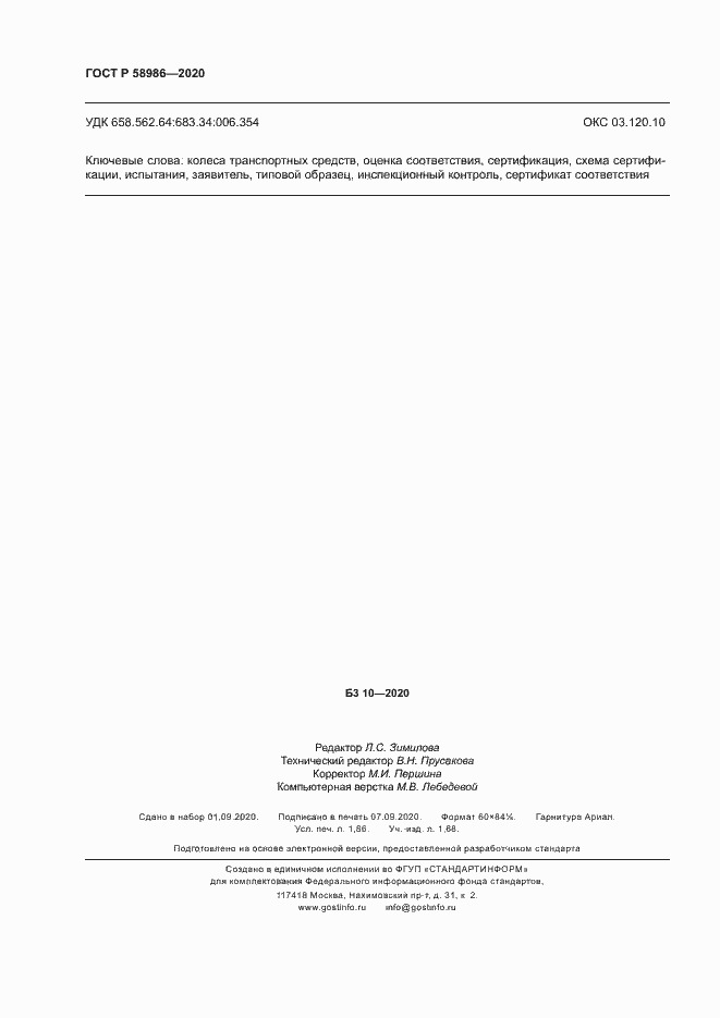 Страница 16 ГОСТ Р 58986-2020