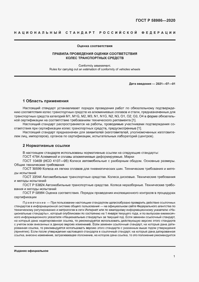 Страница 5 ГОСТ Р 58986-2020