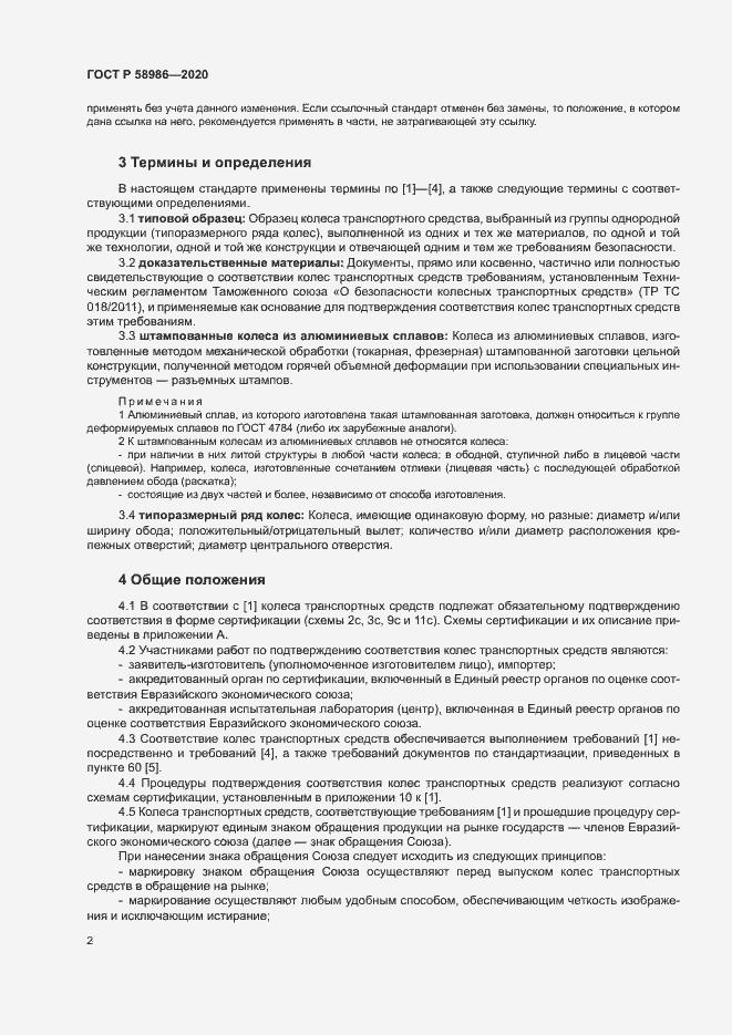 Страница 6 ГОСТ Р 58986-2020