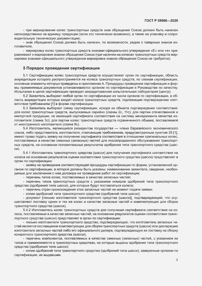 Страница 7 ГОСТ Р 58986-2020