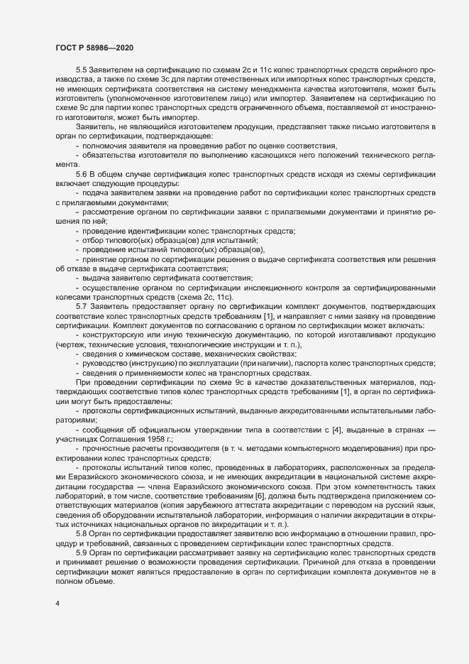 Страница 8 ГОСТ Р 58986-2020