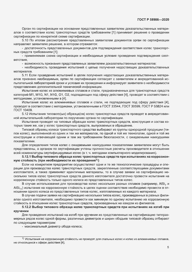 Страница 9 ГОСТ Р 58986-2020