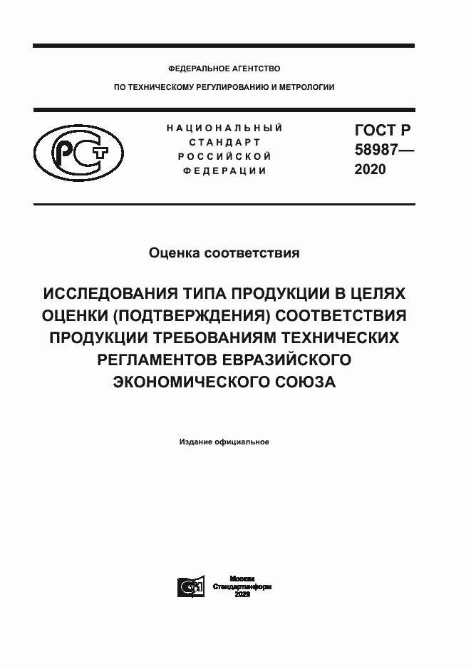 Страница 1 ГОСТ Р 58987-2020