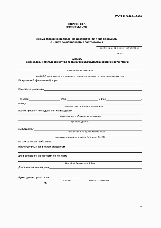 Страница 11 ГОСТ Р 58987-2020