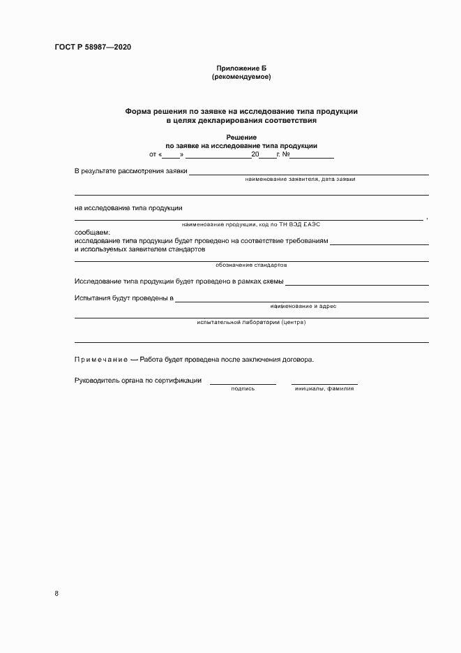 Страница 12 ГОСТ Р 58987-2020