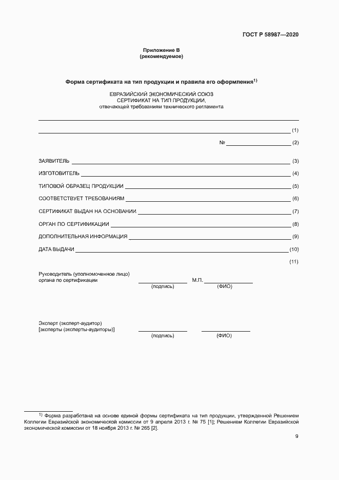 Страница 13 ГОСТ Р 58987-2020