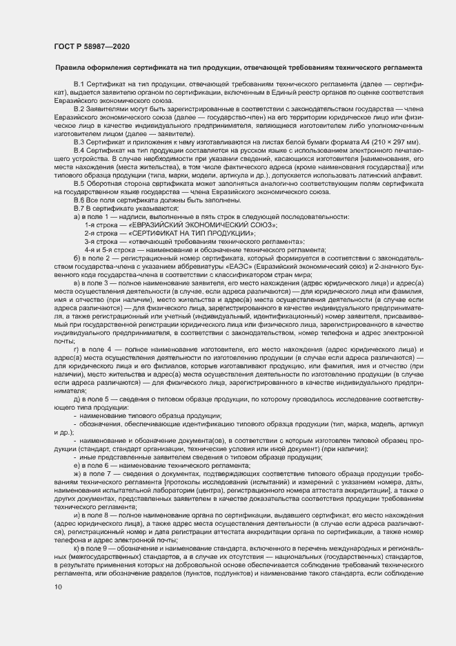 Страница 14 ГОСТ Р 58987-2020