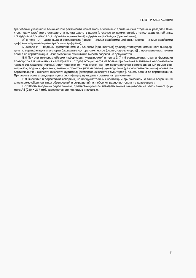 Страница 15 ГОСТ Р 58987-2020
