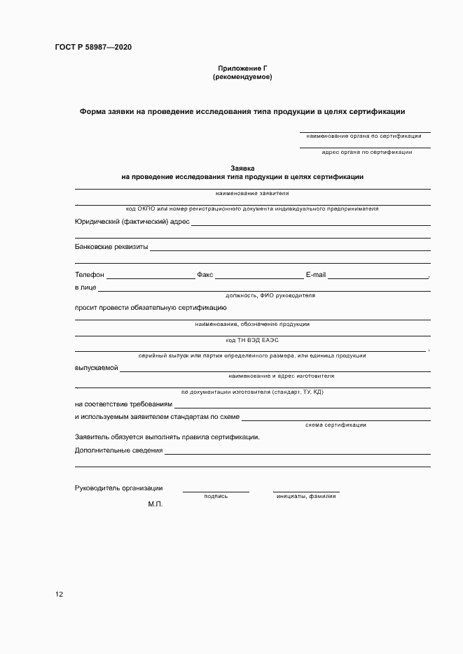 Страница 16 ГОСТ Р 58987-2020