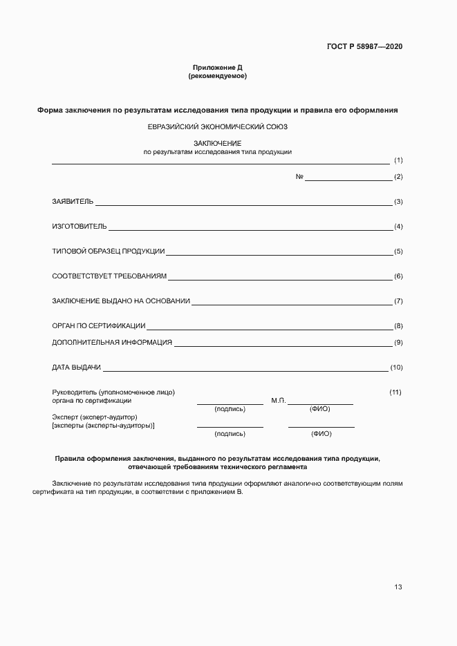 Страница 17 ГОСТ Р 58987-2020