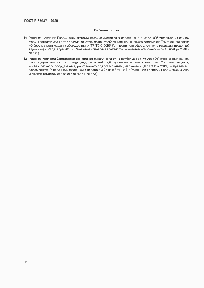 Страница 18 ГОСТ Р 58987-2020