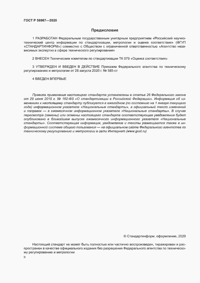 Страница 2 ГОСТ Р 58987-2020