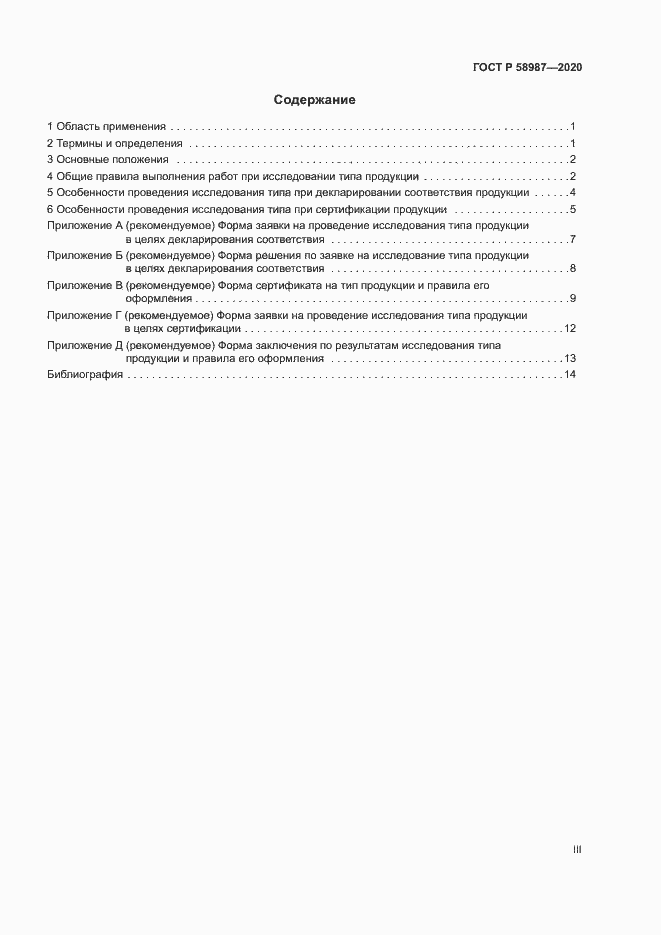 Страница 3 ГОСТ Р 58987-2020