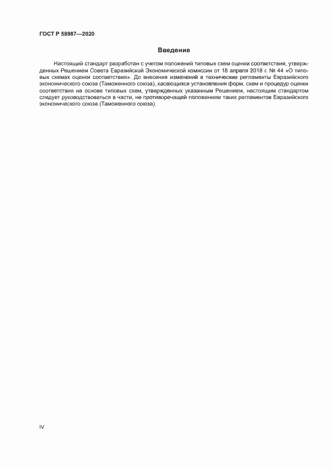 Страница 4 ГОСТ Р 58987-2020
